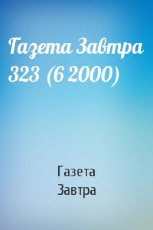 Обложка книги «Газета Завтра 323 (6 2000)» — Газета Завтра