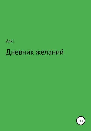 Обложка книги «Дневник желаний» — Arki