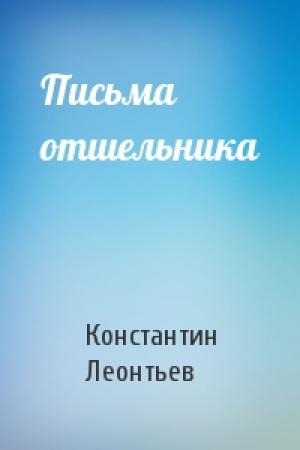 Обложка книги «Письма отшельника» — Константин Леонтьев