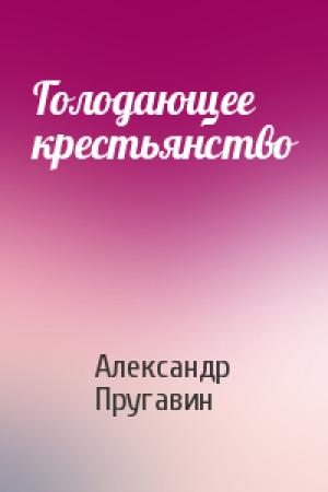 Обложка книги «Голодающее крестьянство» — Александр Пругавин