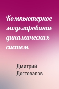 Компьютерное моделирование динамических систем