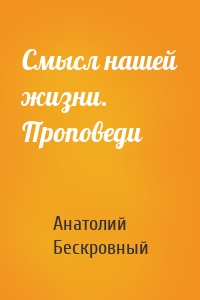 Смысл нашей жизни. Проповеди