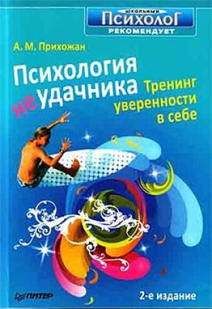 Обложка книги «Психология неудачника» — Анна Прихожан