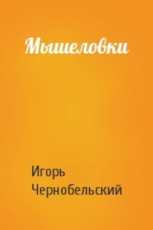 Обложка книги «Мышеловки» — Игорь Чернобельский