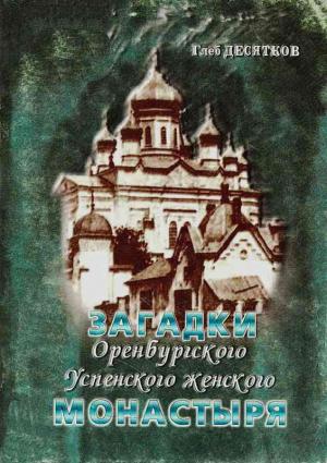 Обложка книги «Загадки Оренбургского Успенского женского монастыря» — Глеб Десятков
