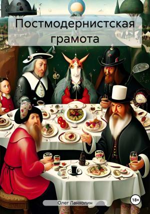 Обложка книги «Постмодернистская грамота» — Олег Ланхолин