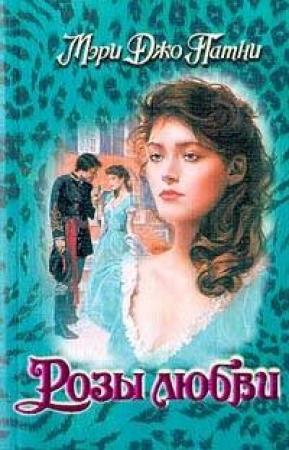 Обложка книги «Розы любви» — Мэри Патни