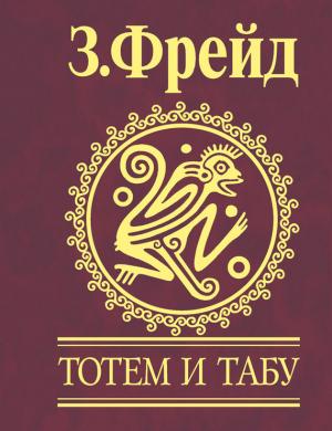 Обложка книги «Тотем и табу. Психология первобытной культуры и религии» — Зигмунд Фрейд