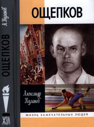 Обложка книги «Ощепков» — Александр Куланов