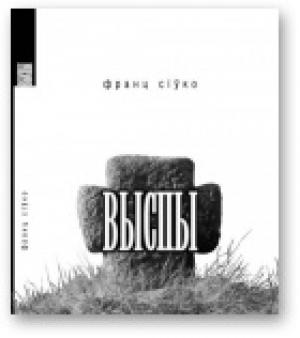 Обложка книги «Выспы» — Франц Сіўко