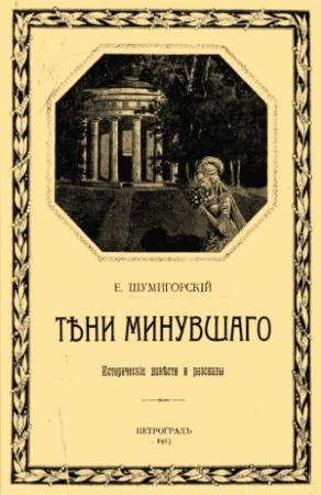 Обложка книги «Тени минувшего» — Евгений Шумигорский