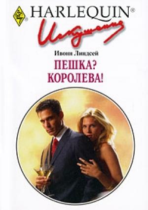 Обложка книги «Пешка? Королева» — Ивонн Линдсей