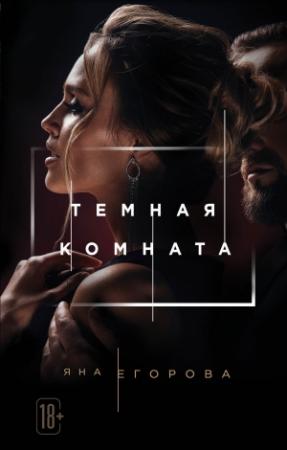 Обложка книги «Темная комната» — Яна Егорова