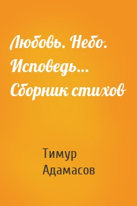 Любовь. Небо. Исповедь… Сборник стихов