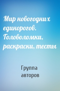 Мир новогодних единорогов. Головоломки, раскраски, тесты