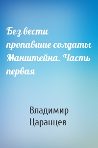 Без вести пропавшие солдаты Манштейна. Часть первая