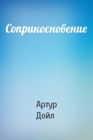 Обложка книги «Соприкосновение» — Артур Конан Дойль
