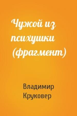 Обложка книги «Чужой из психушки (фрагмент)» — Владимир Исаевич Круковер