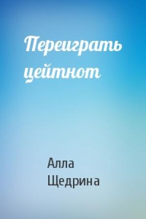Обложка книги «Переиграть цейтнот» — Алла Щедрина