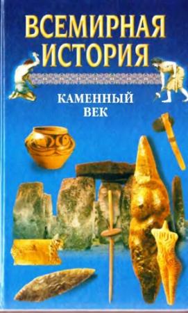 Обложка книги «Всемирная история. Том 1. Каменный век» — Александр Бадак, Игорь Войнич, Наталья Михайловна Волчек