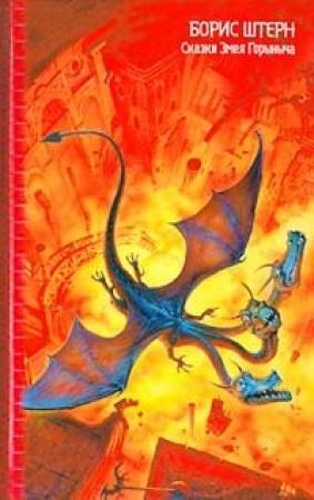 Обложка книги «Остров Змеиный, или Флот не подведет!» — Борис Штерн