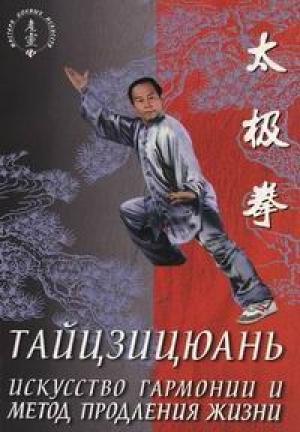 Обложка книги «Тайцзицюань. Искусство гармонии и метод продления жизни» — Лин Ван