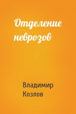 Обложка книги «Отделение неврозов» — Владимир Козлов