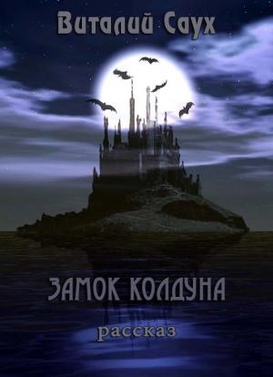 Обложка книги «Замок колдуна (СИ)» — Виталий Саух