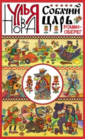 Обложка книги «Собачий царь» — Улья Нова