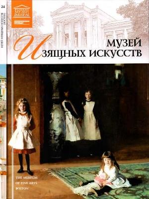 Обложка книги «Музей изящных искусств Бостон» — Александр Евгеньевич Майкапар
