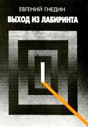 Обложка книги «Выход из лабиринта» — Евгений Гнедин