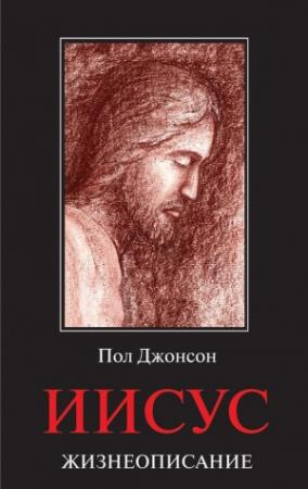 Обложка книги «Иисус. Жизнеописание» — Пол Джонсон