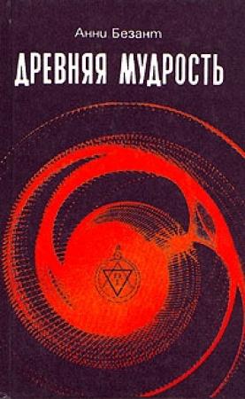 Обложка книги «Древняя мудрость» — Анни Безант