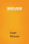 Борис Можаев - ИНГАНИ