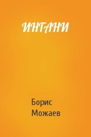 Обложка книги «ИНГАНИ» — Борис Можаев