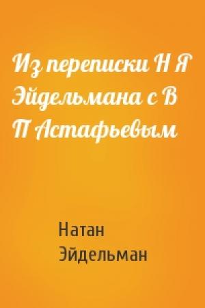 Обложка книги «Из переписки Н Я Эйдельмана с В П Астафьевым» — Натан Эйдельман