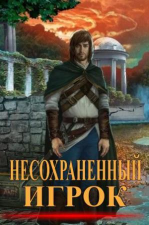 Обложка книги «Несохранённый игрок» — Dagonil
