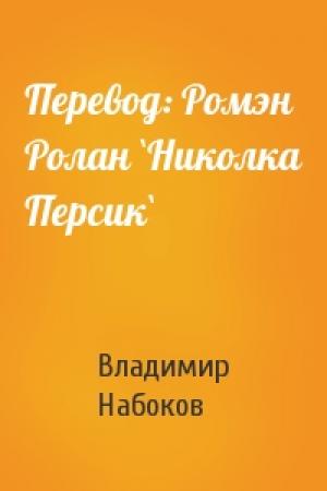 Обложка книги «Перевод: Ромэн Ролан `Николка Персик`» — Владимир Набоков