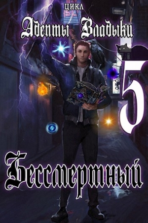 Обложка книги «Адепты Владыки: Бессмертный 5» — Tairen