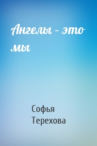 Ангелы – это мы