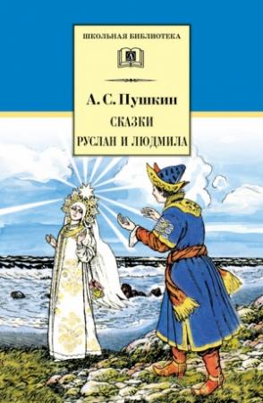 Обложка книги «Сказки. Руслан и Людмила (сборник)» — Александр Пушкин