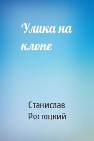 Обложка книги «Улика на клоне» — Станислав Ростоцкий