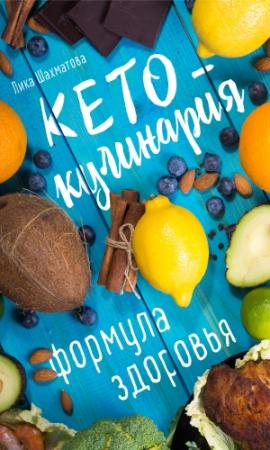 Обложка книги «Кето-кулинария. Формула здоровья» — Лика Шахматова