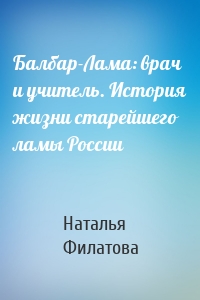 Балбар-Лама: врач и учитель. История жизни старейшего ламы России