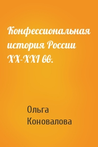 Конфессиональная история России ХХ-ХХI вв.