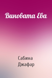 Виновата Ева