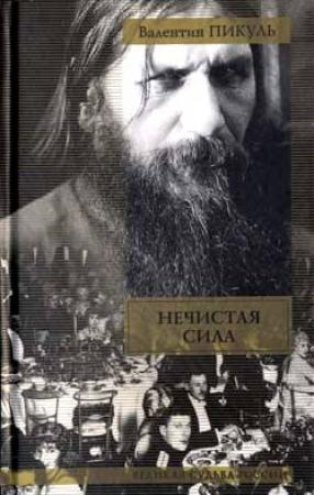 Обложка книги «Нечистая сила» — Валентин Пикуль