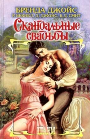 Обложка книги «Средь бела дня» — Бренда Джойс