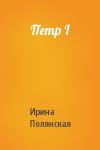 Ирина Полянская - Петр I