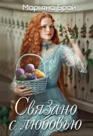 Обложка книги «Связано с любовью (СИ)» — Марьяна Брай